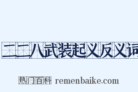 二二八武装起义反义词是什么意思的图片
